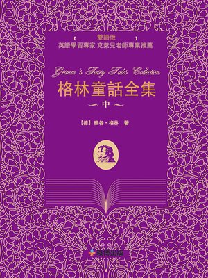cover image of 格林童話全集（中）(雙語版)